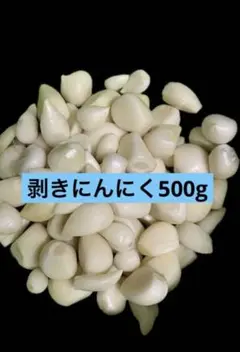☆むきにんにく☆ 2025年産 青森県田子町産にんにく500g - メルカリ