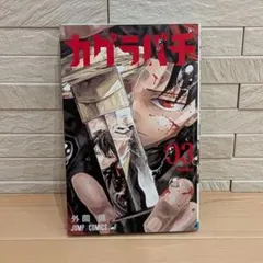 カグラバチ 初版 特典付き 5巻 - メルカリ
