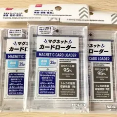 ダイソー マグネットカードローダー 35pt UVカット 3点セット