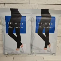 BELMISE slim leggins×2新品サイズL　写真2タイツプレゼント