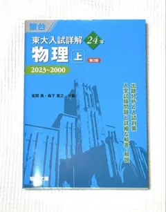 2026年最新】東大入試詳解 物理の人気アイテム - メルカリ