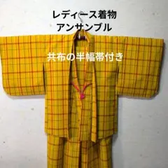 黄色のアンサンブル着物　レディース　黄色地に赤と紺色のチェック柄