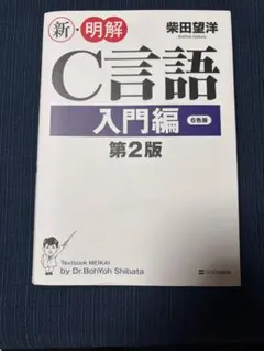 新・明解C言語 入門編