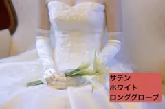 ウェディンググローブ サテン ホワイト ロング
