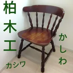 かしわ　柏木工　ビンテージ　ダークブラウン 木製 スピンドルバックチェア
