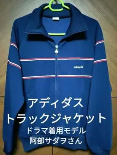 【入手困難ドラマ着用アディダス トラックジャケットサイズМ70s〜80sデサント