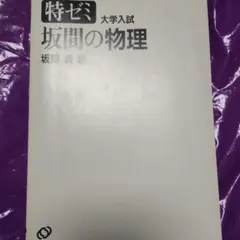 特ゼミ 坂間の物理 坂間 勇 著 - メルカリ