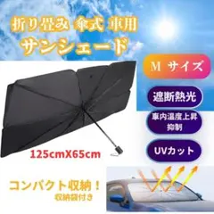 ◆サンシェード Mサイズ小型 車用日除け 傘式 UVカット 設置簡単 黒のサムネイル