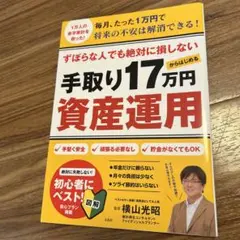 ずぼらな人でも絶対に損しない 手取り17万円からはじめる資産運用