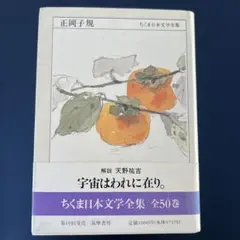 ちくま日本文学全集 中野好夫 筑摩書房 - メルカリ