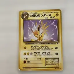 わるいサンダース ◇ 第4弾拡張パック ロケット団 - メルカリ