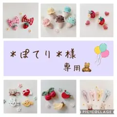 ＊ぽてり＊様 専用