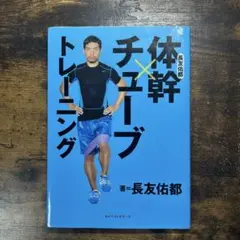 体幹×チューブトレーニング