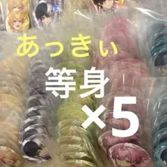 AMPTAKxCOLORS あっきぃ 缶バッジ 5点