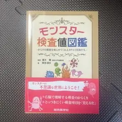 モンスター検査値図鑑