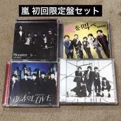 嵐 CD 4枚セット Monster 復活LOVE 他 初回限定盤