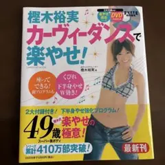 樫木裕実カーヴィーダンスで楽やせ!