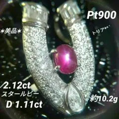 スタールビー＊ダイヤモンドペンダントトップ＊Pt900＊馬蹄風Uデザイン＊美品