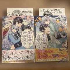 二度目の人生、(元)罪悪の聖女は前世で少年だった冷徹皇帝に拾われる 1