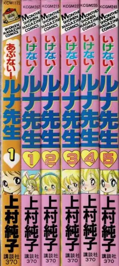 オール初版)いけない！ルナ先生全5巻＋あぶない！ルナ先生全1巻 / 上村