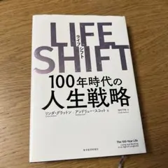 LIFE SHIFT(ライフ・シフト) 100年時代の人生戦略