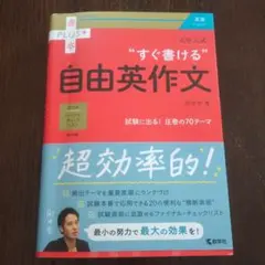 大学入試 すぐ書ける自由英作文のサムネイル