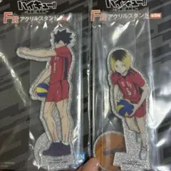 ハイキュー!! アクリルスタンド 2体セット 黒尾　研磨　F賞