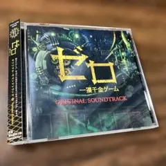 「ゼロ 一攫千金ゲーム」オリジナル・サウンドトラック
