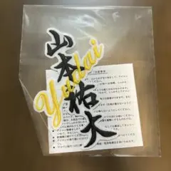 2026年最新】山本祐大の人気アイテム - メルカリ