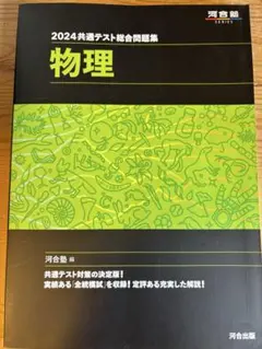 2024 共通テスト総合問題集 物理