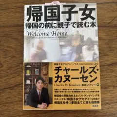 帰国子女 = Welcome Home : 帰国の前に親子で読む本