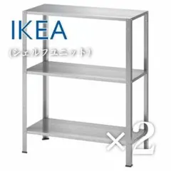 OLD IKEA シェルフユニット ラック　販売終了品 新品】IKEA イケア シェルフユニット シルバー ×3個セット 収納 ラック