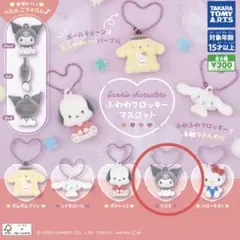 サンリオ　ふわわフロッキーマスコット　クロミ ガチャ