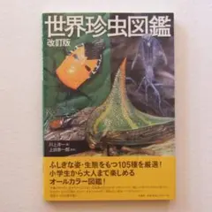 専用です　世界珍虫図鑑　川上洋一・著　柏書房　2007年第1刷発行