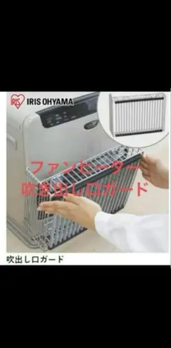 アイリスオーヤマ ファンヒーター 吹き出し口ガード