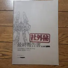 機動戦士ガンダム 最終報告書