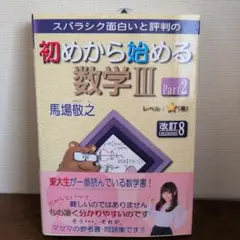 マセマ　スバラシク面白いと評判の初めから始める数学Ⅲ Part2
