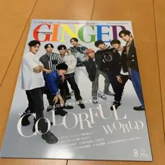 GINGER(ジンジャー) 2022年8月号