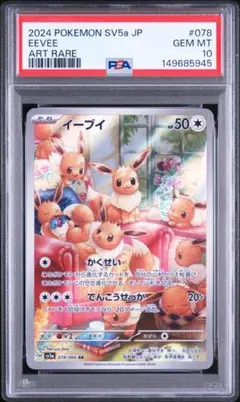 PSA10❗️】ポケモン イーブイ❗️AR 078/066 SV5a - メルカリ