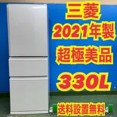 554 三菱　大型冷蔵庫　2021年製　超極美品　300L強 右開き　1ヶ月保証のサムネイル