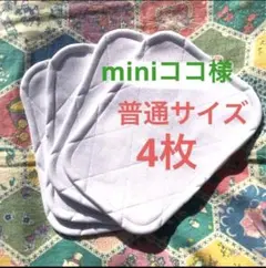 miniココ様＊膝パット 普通サイズ４枚