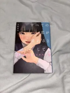 すべての恋が終わるとしても