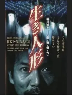 稲川淳二 生き人形 DVD 生き人形 稲川淳二《最・恐・傑・作》 | MYSTERY NIGHT TO