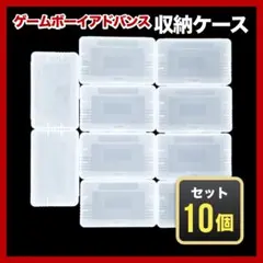 GBA専用　ソフトケース　10個　まとめ売り　ゲームボーイアドバンス　保管　収納