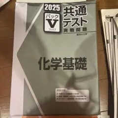 2025 共通テスト 化学基礎 パックV 5回分