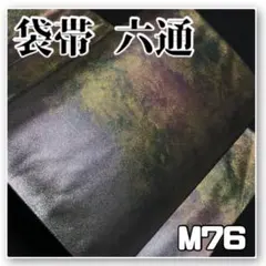 YM76【着物と帯オレンジ】■お仕立て上がり黒地に金と銀の引箔西陣正絹袋帯六通■