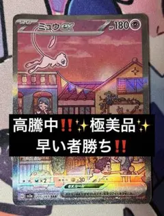 【✨極美品✨高騰中‼️】ミュウex SARポケモンカード151 205/165