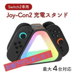 Switch2対応 充電スタンド ジョイコン 4in1 充填ドック LED