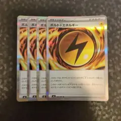 ボルト雷エネルギー　4枚セット！