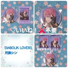 ディアラバ 月浪シン 缶バッジ ポラカ DIABOLIK LOVERS FA